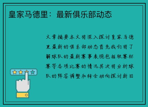 皇家马德里:最新俱乐部动态 皇家马德里:最新俱乐部动态