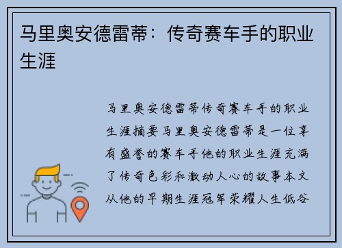 马里奥安德雷蒂：传奇赛车手的职业生涯