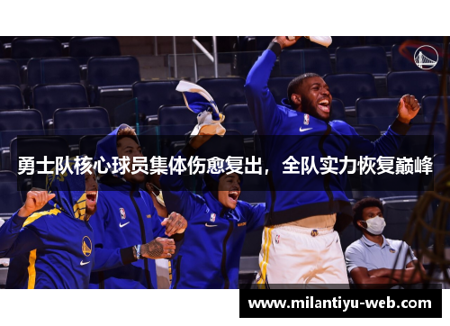 勇士队核心球员集体伤愈复出，全队实力恢复巅峰