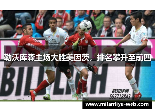 勒沃库森主场大胜美因茨，排名攀升至前四
