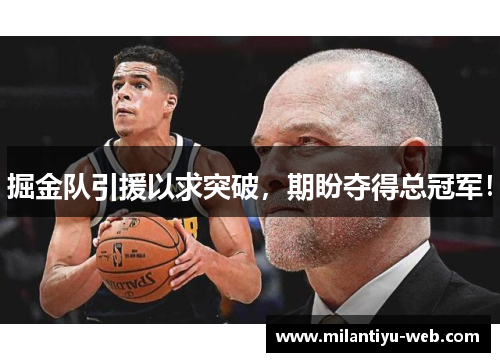 掘金队引援以求突破，期盼夺得总冠军！
