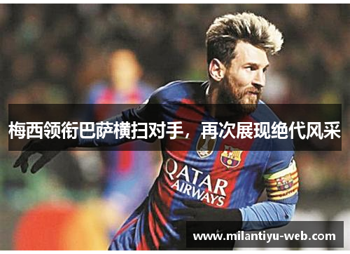 梅西领衔巴萨横扫对手，再次展现绝代风采