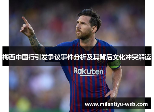 梅西中国行引发争议事件分析及其背后文化冲突解读