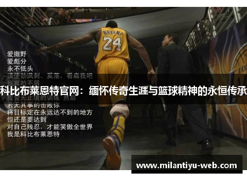 科比布莱恩特官网:缅怀传奇生涯与篮球精神的永恒传承 科比布莱恩特官网:缅怀传奇生涯与篮球精神的永恒传承