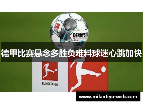 德甲比赛悬念多胜负难料球迷心跳加快