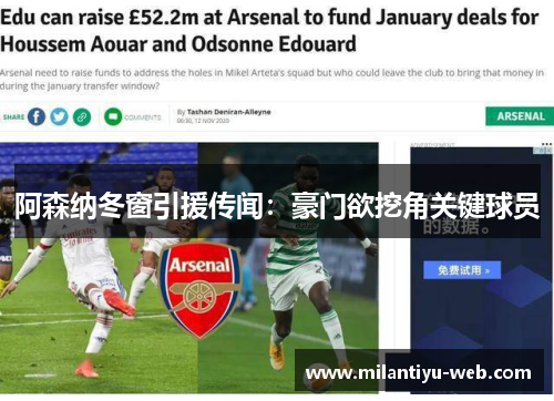 阿森纳冬窗引援传闻：豪门欲挖角关键球员