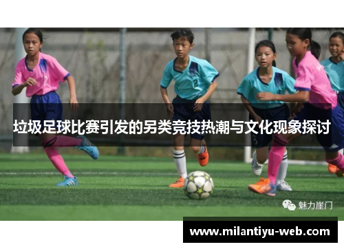垃圾足球比赛引发的另类竞技热潮与文化现象探讨