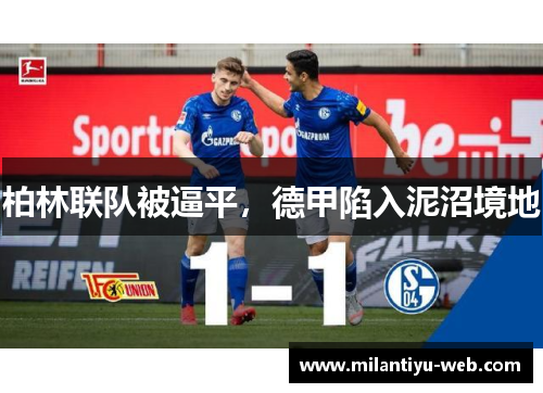 柏林联队被逼平，德甲陷入泥沼境地