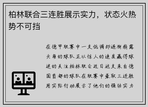 柏林联合三连胜展示实力，状态火热势不可挡