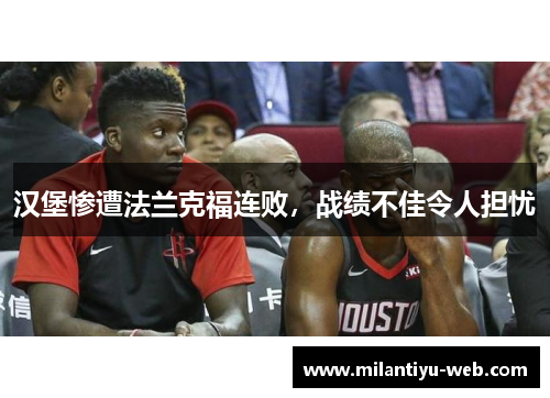 汉堡惨遭法兰克福连败，战绩不佳令人担忧