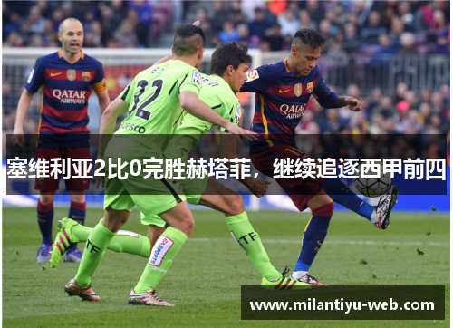 塞维利亚2比0完胜赫塔菲，继续追逐西甲前四