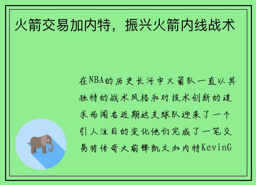 火箭交易加内特，振兴火箭内线战术