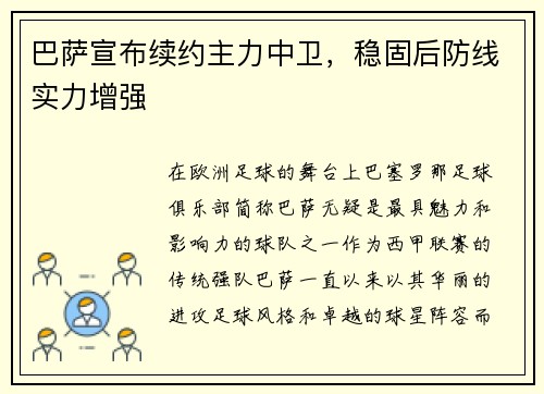 巴萨宣布续约主力中卫，稳固后防线实力增强