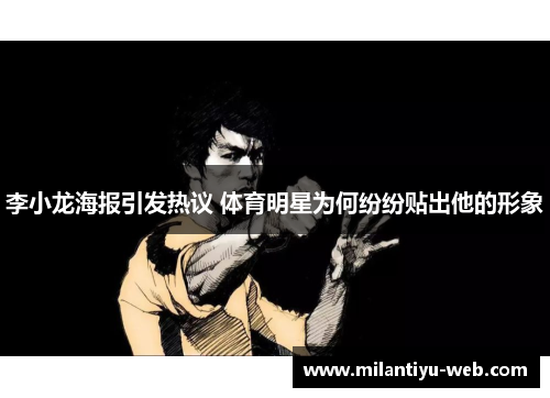 李小龙海报引发热议 体育明星为何纷纷贴出他的形象