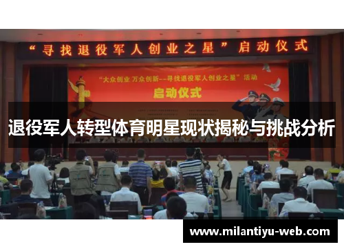 退役军人转型体育明星现状揭秘与挑战分析