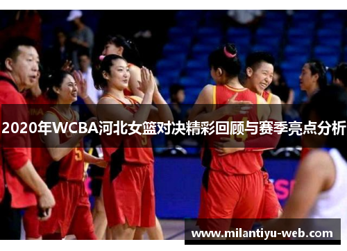 2020年WCBA河北女篮对决精彩回顾与赛季亮点分析