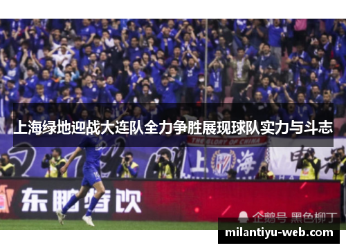 上海绿地迎战大连队全力争胜展现球队实力与斗志