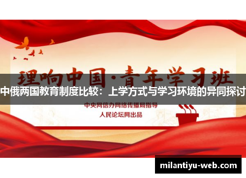 中俄两国教育制度比较：上学方式与学习环境的异同探讨