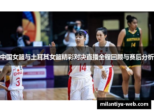 中国女篮与土耳其女篮精彩对决直播全程回顾与赛后分析