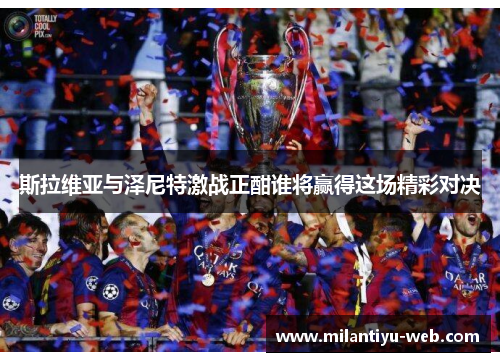 斯拉维亚与泽尼特激战正酣谁将赢得这场精彩对决