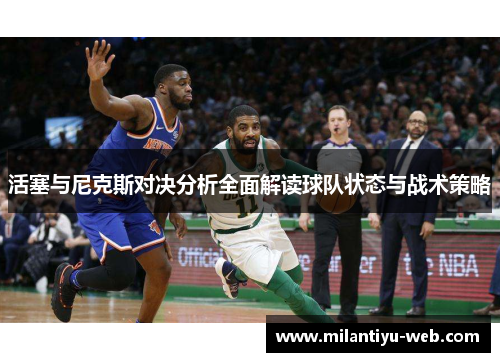 活塞与尼克斯对决分析全面解读球队状态与战术策略