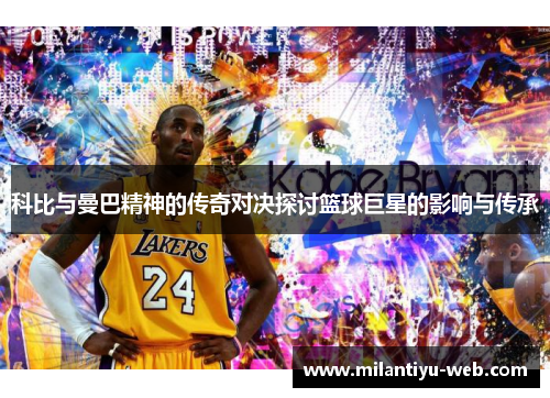 科比与曼巴精神的传奇对决探讨篮球巨星的影响与传承