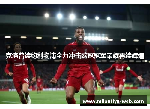 克洛普续约利物浦全力冲击欧冠冠军荣耀再续辉煌