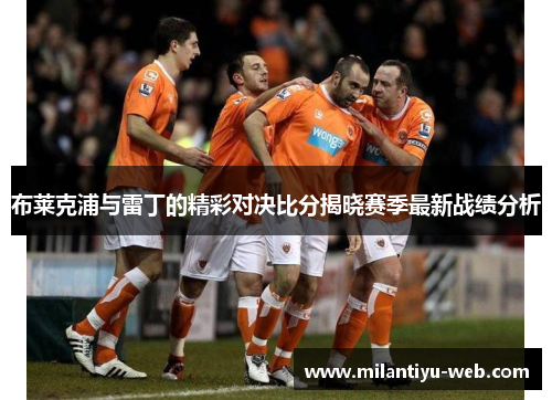 布莱克浦与雷丁的精彩对决比分揭晓赛季最新战绩分析