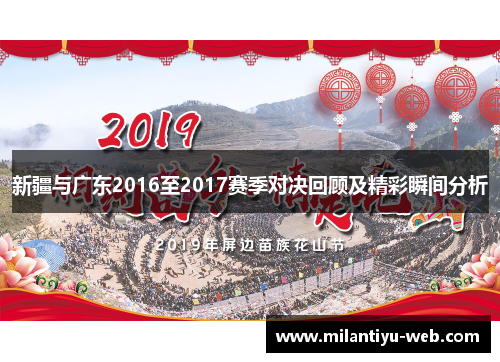 新疆与广东2016至2017赛季对决回顾及精彩瞬间分析