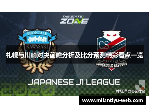 札幌与川崎对决前瞻分析及比分预测精彩看点一览