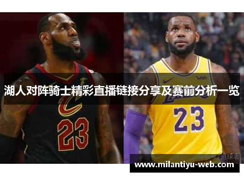 湖人对阵骑士精彩直播链接分享及赛前分析一览