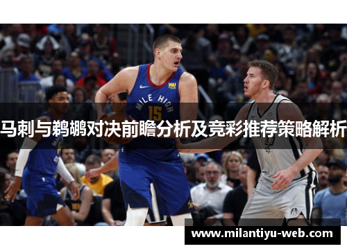 马刺与鹈鹕对决前瞻分析及竞彩推荐策略解析