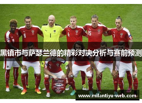 黑镇市与萨瑟兰德的精彩对决分析与赛前预测