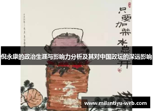 倪永康的政治生涯与影响力分析及其对中国政坛的深远影响