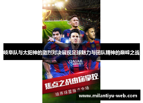 岐阜队与太阳神的激烈对决展现足球魅力与团队精神的巅峰之战