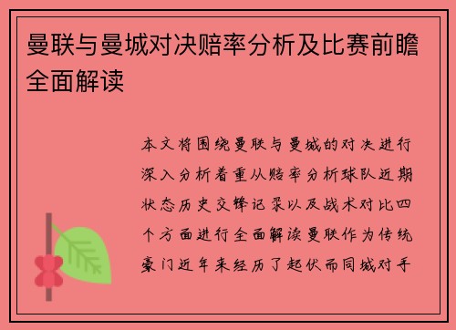 曼联与曼城对决赔率分析及比赛前瞻全面解读