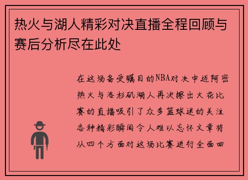 热火与湖人精彩对决直播全程回顾与赛后分析尽在此处