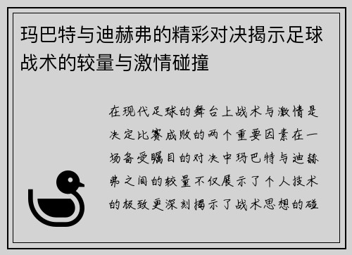 玛巴特与迪赫弗的精彩对决揭示足球战术的较量与激情碰撞