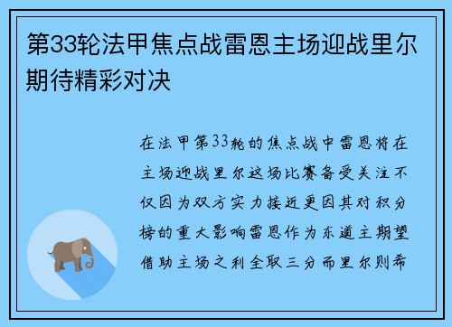 第33轮法甲焦点战雷恩主场迎战里尔期待精彩对决