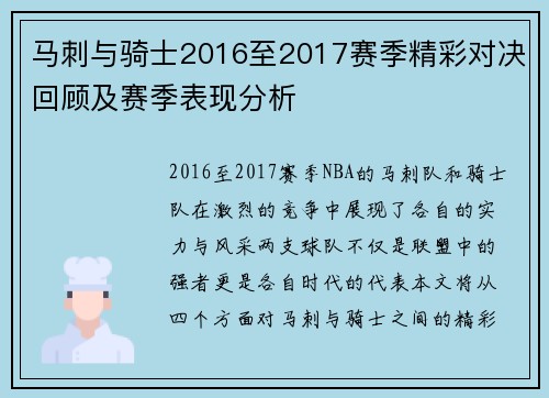 马刺与骑士2016至2017赛季精彩对决回顾及赛季表现分析